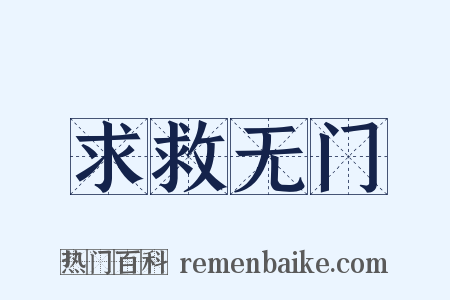 求救无门是什么意思的图片